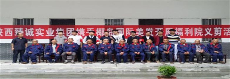 陜西日升建筑勞務有限責任公司攜手椰島 造型相約工地義剪活動