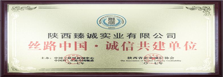 絲路中國誠信共建單位
