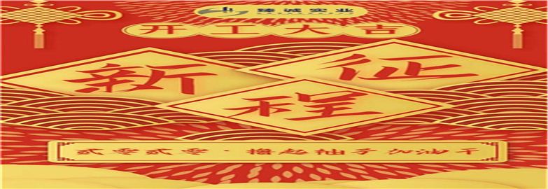 陜西臻誠實業(yè)開工啦，疫情阻擋不了我們篤定前行！