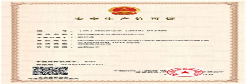 安全生產(chǎn)許可證