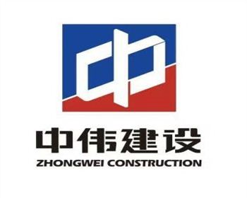 中偉建設(shè)