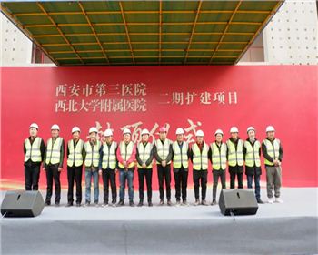 喜訊|公司西安市第三醫(yī)院·西北大學(xué)附屬醫(yī)院二期擴(kuò)建項(xiàng)目榮耀封頂！